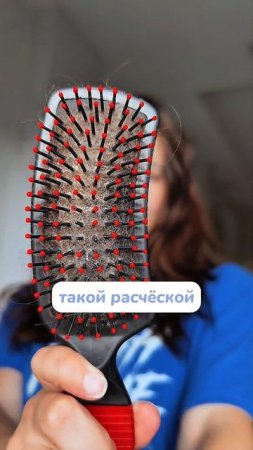 Не давай свою расческу !