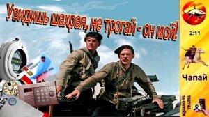 Телефонное мошенничество. Автор - Чапай