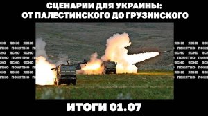 Удары по Донецку, сценарии окончания войны в Украине, евро уже почти по 50 гривен. Итоги 01.07