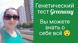 Генетический тест. Тест ДНК. Гринвей. Продукция Greenway.