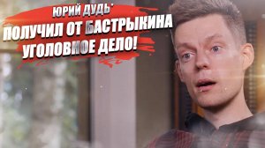 На Дудя* завели уголовное дело – ему грозит до 2 лет тюрьмы!