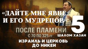 Дайте мне Явне и его мудрецов - урок 5
