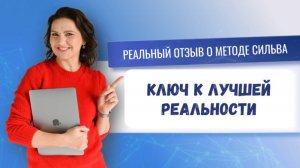 Реальный отзыв о методе Сильва: ключ к лучшей реальности!
