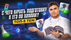ЕГЭ по химии с нуля | Топ-5 тем, с которых нужно начать | Умскул