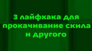 3 лайфхака в чг