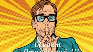 Секрет отношений о котором молчат!!