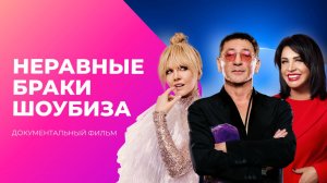 Неравные браки. Почему звёзды женятся на молоденьких? | Документальный фильм