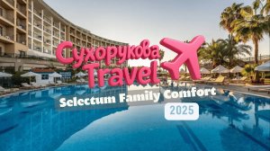 Обзор Selectum Family Comfort: плюсы, минусы и стоит ли своих денег?