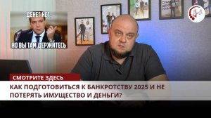🏠 Как подготовиться к банкротству 2025 и не потерять имущество и деньги?