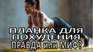 Планка для похудения. Правда или миф?