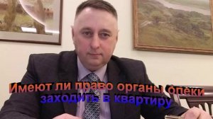 Имеют ли право органы опеки входить в любую квартиру
