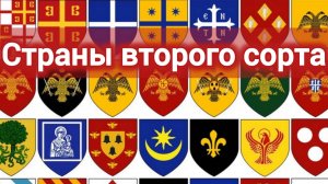 История пи.СТРАНЫ ВТОРОГО СОРТА. ГЕРАЛЬДИКА.
