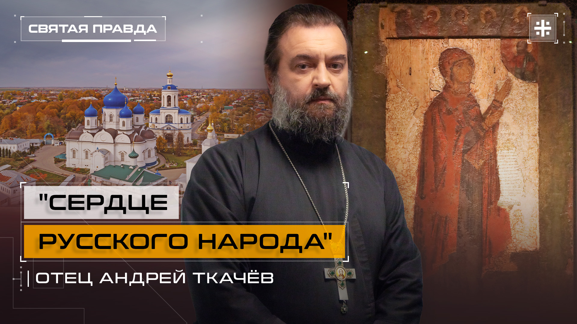"Сердце русского народа": Смыслы истории Боголюбской иконы Божией Матери — отец Андрей Ткачёв