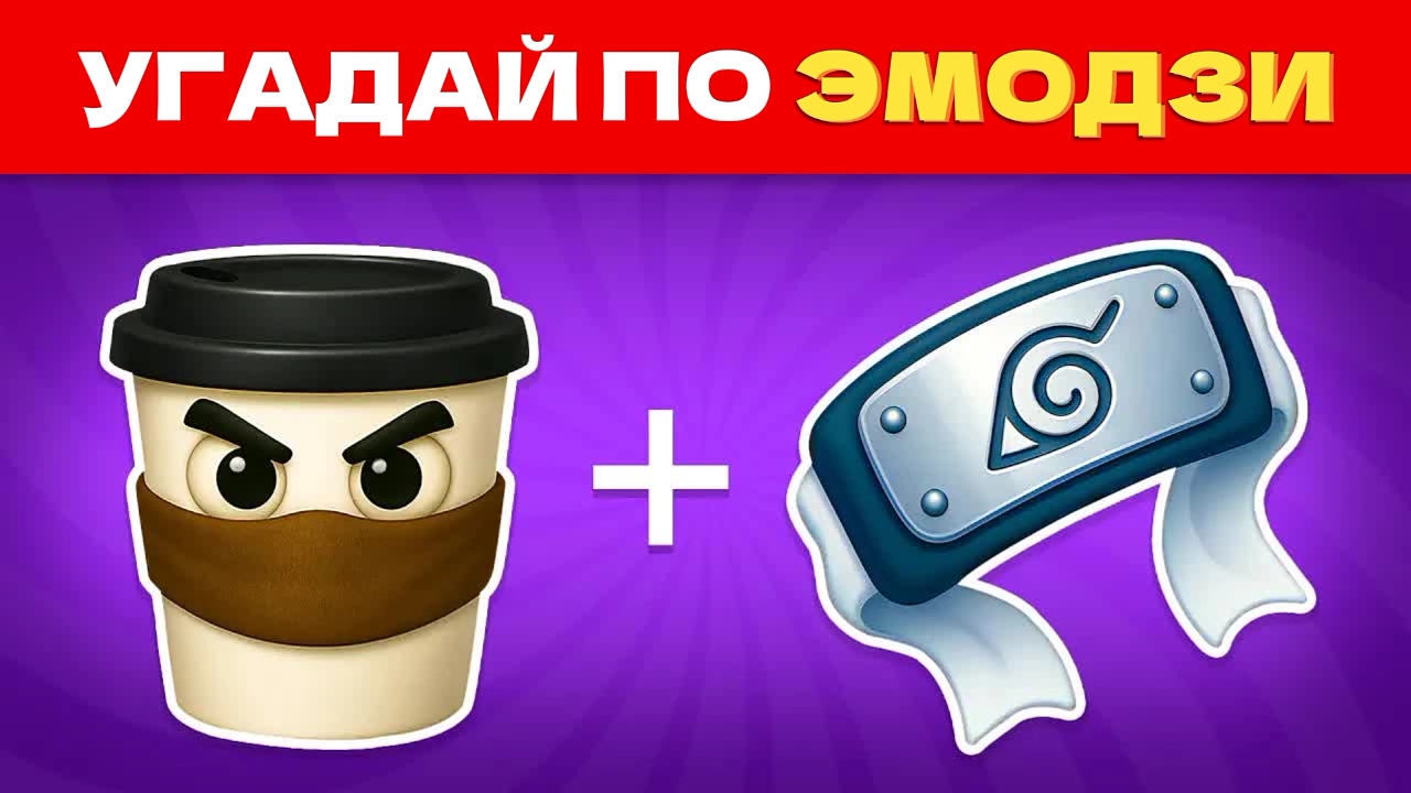 УГАДАЙ ИТАЛЬЯНСКИЕ МЕМЫ ПО ЭМОДЗИ