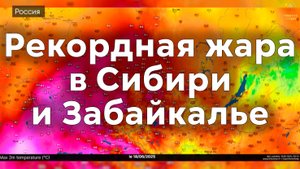 Сибирь и Забайкалье -  Рекорды жары побиты Июнь 2025