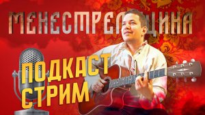 Шоу «Менестрельщина» | В гостях Александр Маэстро