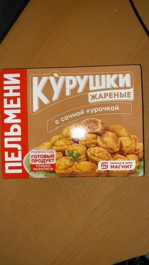ТОЛЬКО В СЕТИ МАГНИТ!ПЕЛЬМЕНИ КУРУШКИ ЖАРЕНЫЕ С СОЧНОЙ КУРОЧКОЙ!ПОЛНОСТЬЮ ГОТОВЫЙ ПРОДУКТ / НОВИНКА