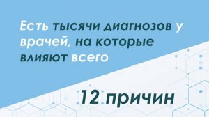 12 причин развития болезней