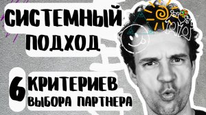 КАКИЕ КРИТЕРИИ ВАЖНЕЕ ВСЕГО ПРИ ВЫБОРЕ ПАРТНЕРА?