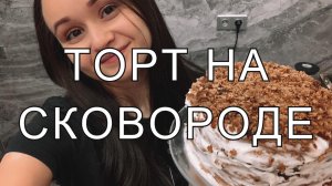 БЫСТРЫЙ ТОРТ НА СКОВОРОДКЕ