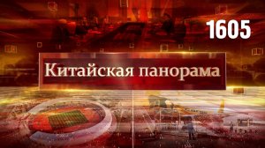 Переговоры в Пекине, связи КНР – Армения, торговая сделка с США, авиалогистика, Кубок Кашгара–(1605)