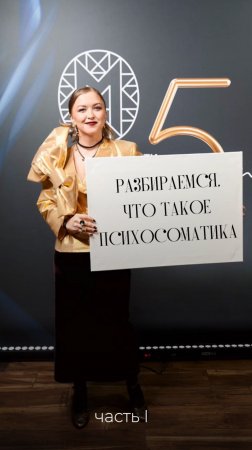 Что такое психосоматика? 
Часть I