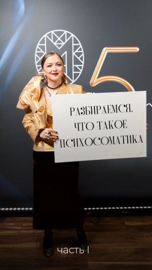Что такое психосоматика? 
Часть I
