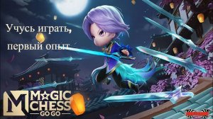 Magic Chess Go Go учусь играть, помогайте