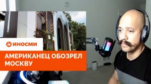 «Санкции разрушили Россию — забавно». Американец обозрел Москву