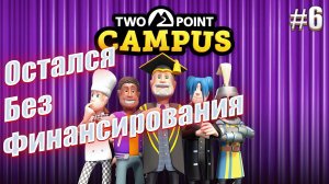 Почти сгорел - Two Point Campus, #6