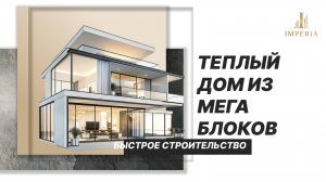ТЁПЛЫЙ ДОМ ИЗ МЕГА БЛОКОВ. Быстрое строительство!