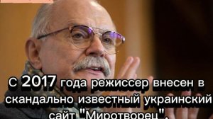 Кинорежиссер и актер Никита Михалков находится в розыске на Украине по линии СБУ.