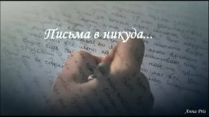 ПИСЬМА В НИКУДА. Стихи, монтаж. А. Присяжная, муз, аранж. В. Печенкин, вокал. Л. Великанова
