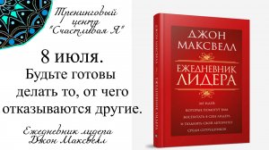 Джон Максвелл. Ежедневник Лидера. 8 июля. Будьте готовы делать то, от чего отказываются другие.