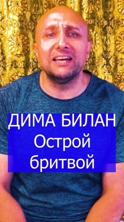 ДИМА БИЛАН Острой бритвой Клондайс кавер