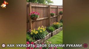 Как украсить двор дома фото идеи (669) 🏡 для дачи и сада своими руками 🌷🪻🌺💮