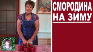 Смородина на зиму  Заготовка из смородины на компот и кисель