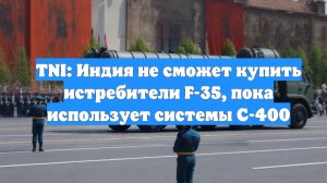 TNI: Индия не сможет купить истребители F-35, пока использует системы С-400