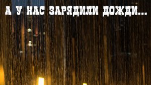 Небо долгими слезами плачется...
Премьера песни.
