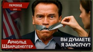 Арнольд о политике Трампа