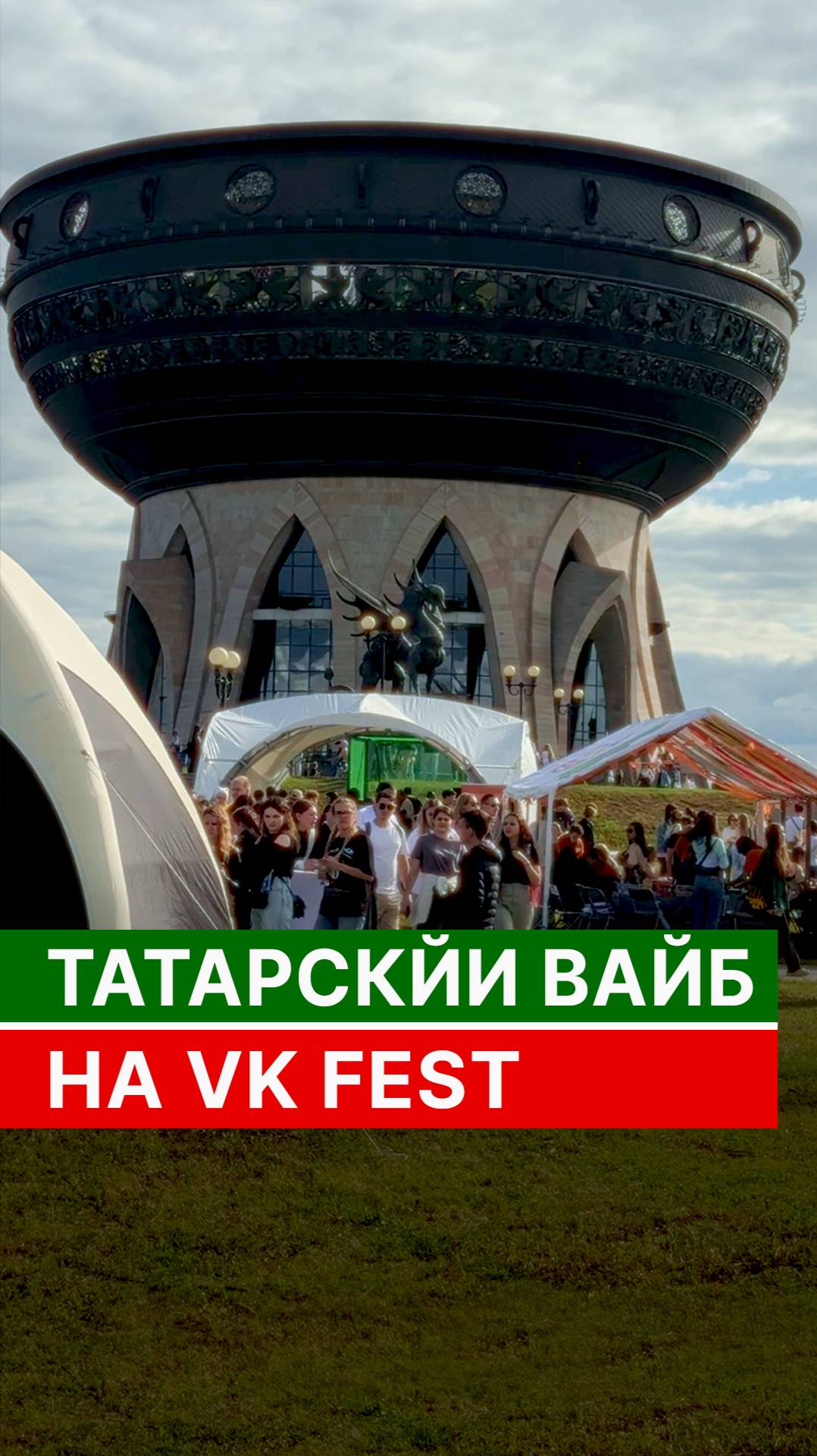 Татарский вайб на VK Fest