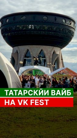 Татарский вайб на VK Fest