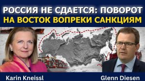Карин Кнайсль_ Россия уходит на Восток — санкции не помеха