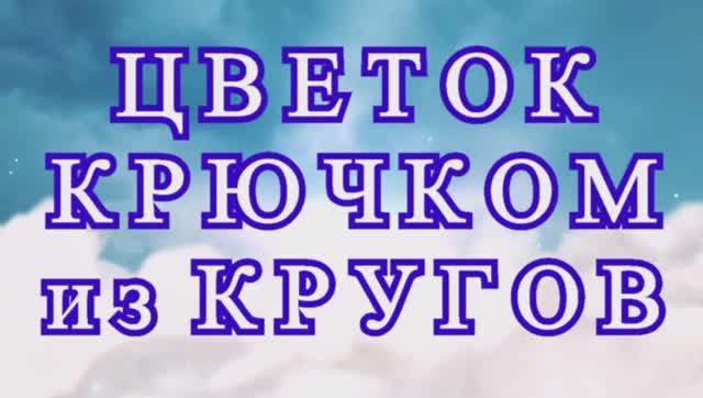 Цветы из кругов крючком - варианты + Мастер-класс