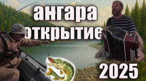 Рыбалка на Ангаре. Открытие сезона на Ангаре. Рыбалка. Fishing. Русская рыбалка.