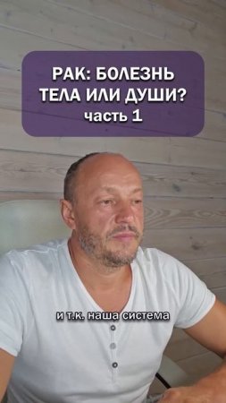 Рак: болезнь тела или души? Часть 1