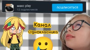 Канал одноклассника🥲 1  часть😄