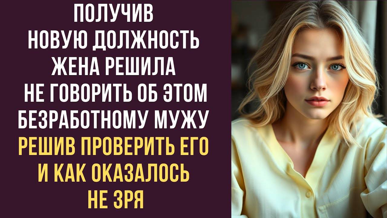 Истории из жизни: 📌Получив новую должность, жена не сказала безработному мужу, решив проверить его.