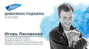 Дивизион Подъема. В гостях Игорь Лисовенко, яхтсмен, мастер спорта международного класса