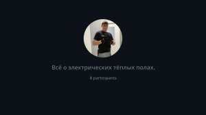 Запись стрима на тему электрических тёплых полов.